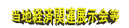 当地開催の経済関連展示会等のご案内